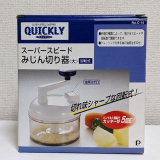 クイックリー✫【スーパーみじん切り器】(フードプロセッサー)