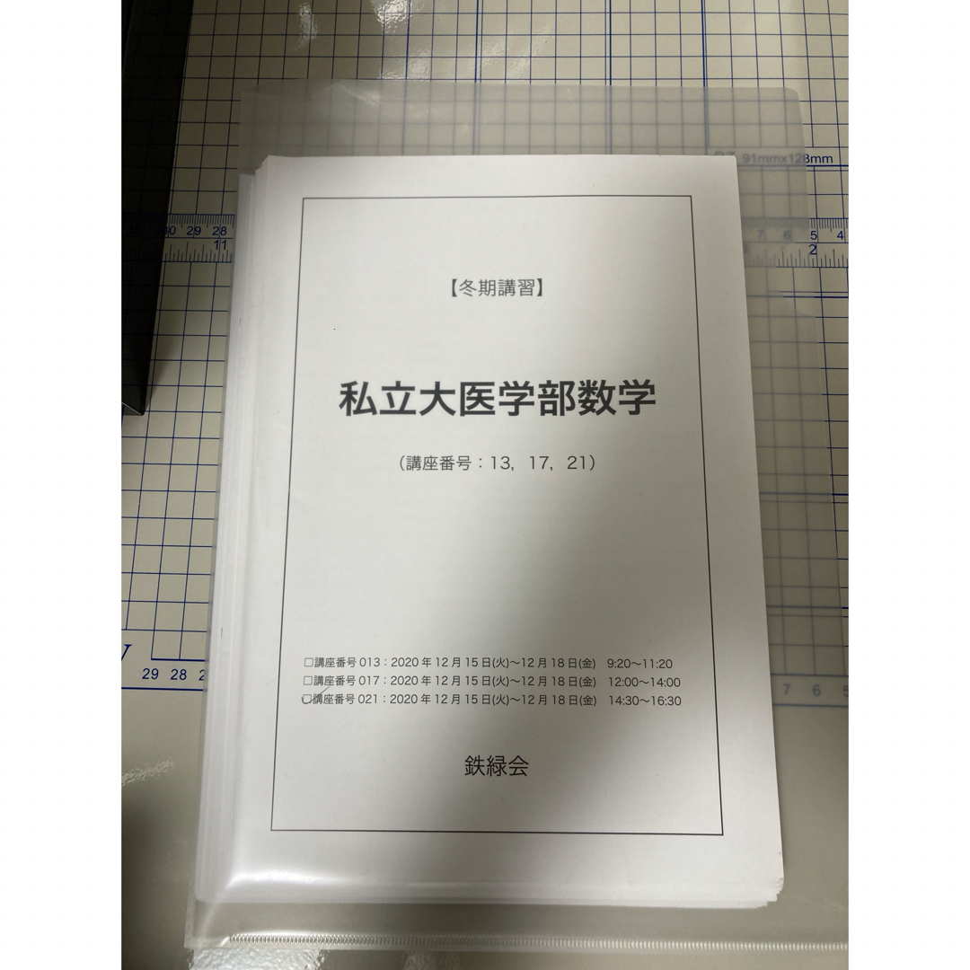 裁断済み 鉄緑会 2020冬期講習 私立大医学部数学 八木先生冊子全日 裁断済み 鉄緑会 2020冬期講習 私立大医学部数学 八木先生冊子全日