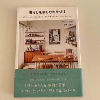 暮らしを愉しむお片づけ(住まい/暮らし/子育て)