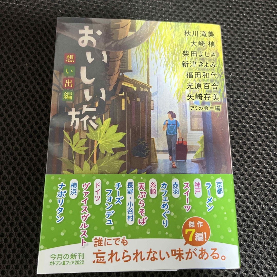 角川書店(カドカワショテン)のおいしい旅　想い出編 エンタメ/ホビーの本(文学/小説)の商品写真