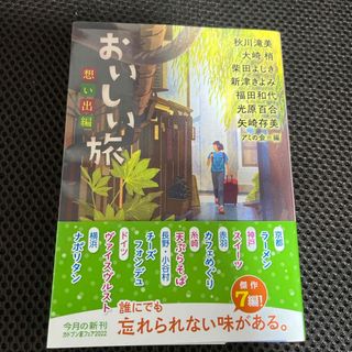 カドカワショテン(角川書店)のおいしい旅　想い出編(文学/小説)