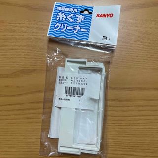 サンヨー(SANYO)のLINT-14 SANYO 糸くずクリーナー　(洗濯機)