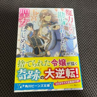 カドカワショテン(角川書店)の魔力がないと勘当されましたが、王宮で聖女はじめます　ノベル(その他)