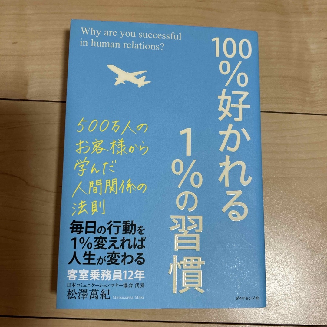 １００％好かれる１％の習慣 エンタメ/ホビーの本(ノンフィクション/教養)の商品写真