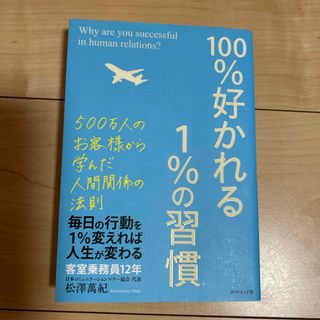 １００％好かれる１％の習慣(ノンフィクション/教養)