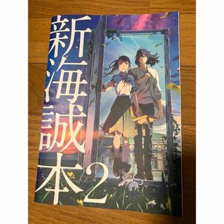 すずめの戸締まり 映画特典 新海誠本2 非売品(その他)