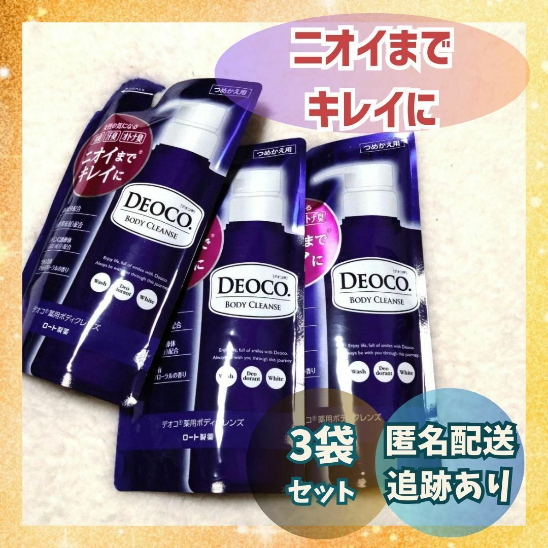 ロート製薬(ロートセイヤク)の【新品×3袋】DEOCO 薬用ボディクレンズ つめかえ用 250ml× 3袋 コスメ/美容のボディケア(ボディソープ/石鹸)の商品写真