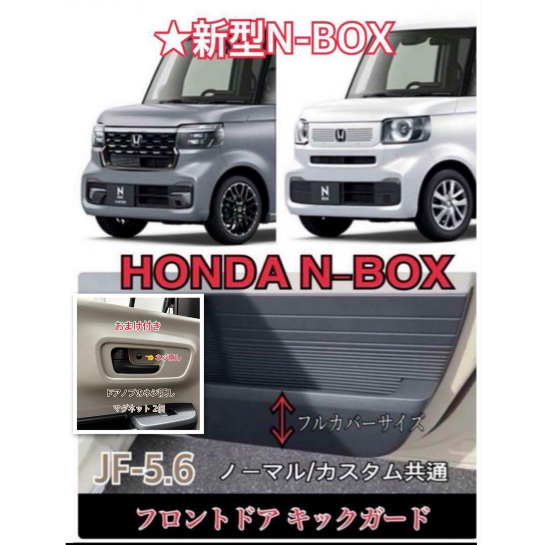N-BOX エヌボックス JF5.6 フロントドア キックガード 左右 2P 自動車/バイクの自動車(車内アクセサリ)の商品写真