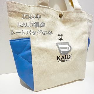 カルディ(KALDI)のKALDI カルディ　2024年コーヒー豆福袋トートバッグのみ(トートバッグ)