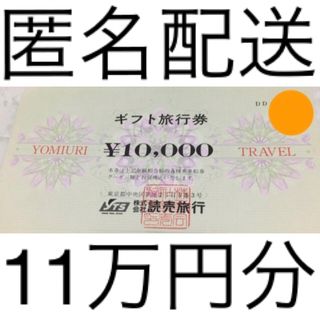 読売旅行券 11万円分(その他)