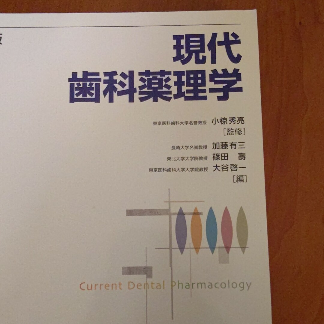 現代歯科薬理学　医歯薬出版株式会社 エンタメ/ホビーの本(健康/医学)の商品写真