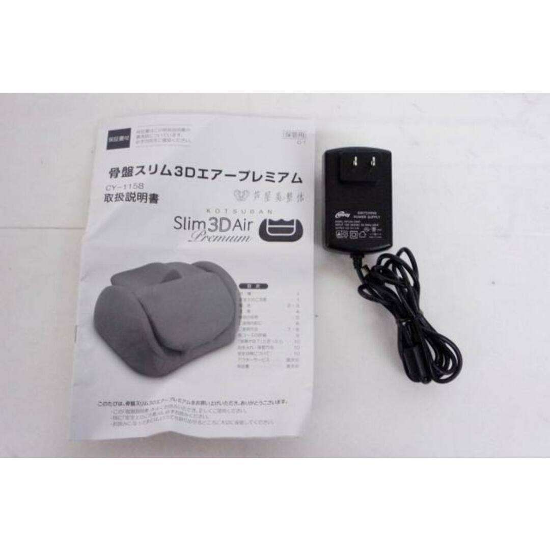 中古】C 芦屋美整体 骨盤スリム3Dエアー プレミアム CY-1158の 中古】C 芦屋美整体 骨盤スリム3Dエアー プレミアム CY-1158の