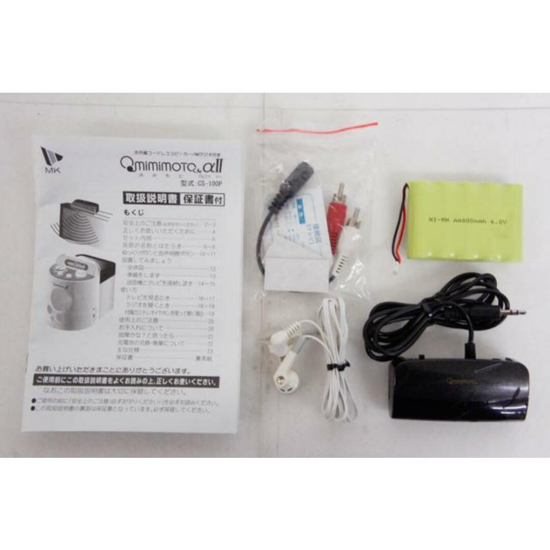 中古】エムケー電子 赤外線コードレススピーカー/AMラジオ付き 中古】エムケー電子 赤外線コードレススピーカー/AMラジオ付き