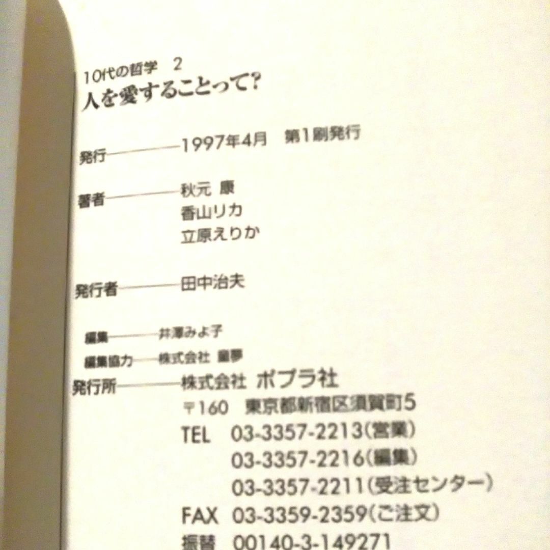 ポプラ社(ポプラシャ)のポプラ社の「10代の哲学」シリーズ2冊セット エンタメ/ホビーの本(絵本/児童書)の商品写真