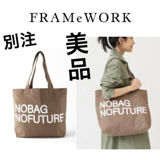 フレームワーク(FRAMeWORK)の希少FRAMeWORKフレームワーク【COUTURE D‘ADAME】別注BAG(トートバッグ)