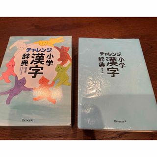 ベネッセ(Benesse)のチャレンジ小学漢字辞典(語学/参考書)