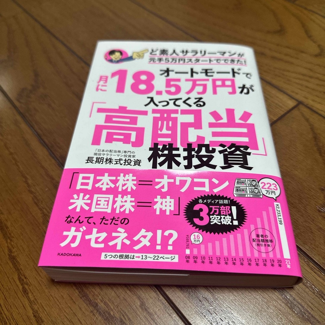 角川書店(カドカワショテン)のオートモードで月に18.5万円が入ってくる高配当株投資 エンタメ/ホビーの雑誌(ビジネス/経済/投資)の商品写真