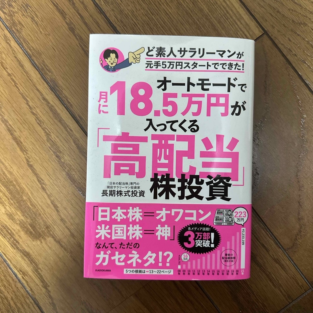 角川書店(カドカワショテン)のオートモードで月に18.5万円が入ってくる高配当株投資 エンタメ/ホビーの雑誌(ビジネス/経済/投資)の商品写真