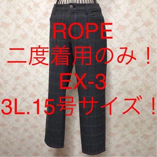 ロペ(ROPE’)の★ROPE/ロペ★大きいサイズ！チェッククロップドパンツEX-3(3L.15号)(クロップドパンツ)