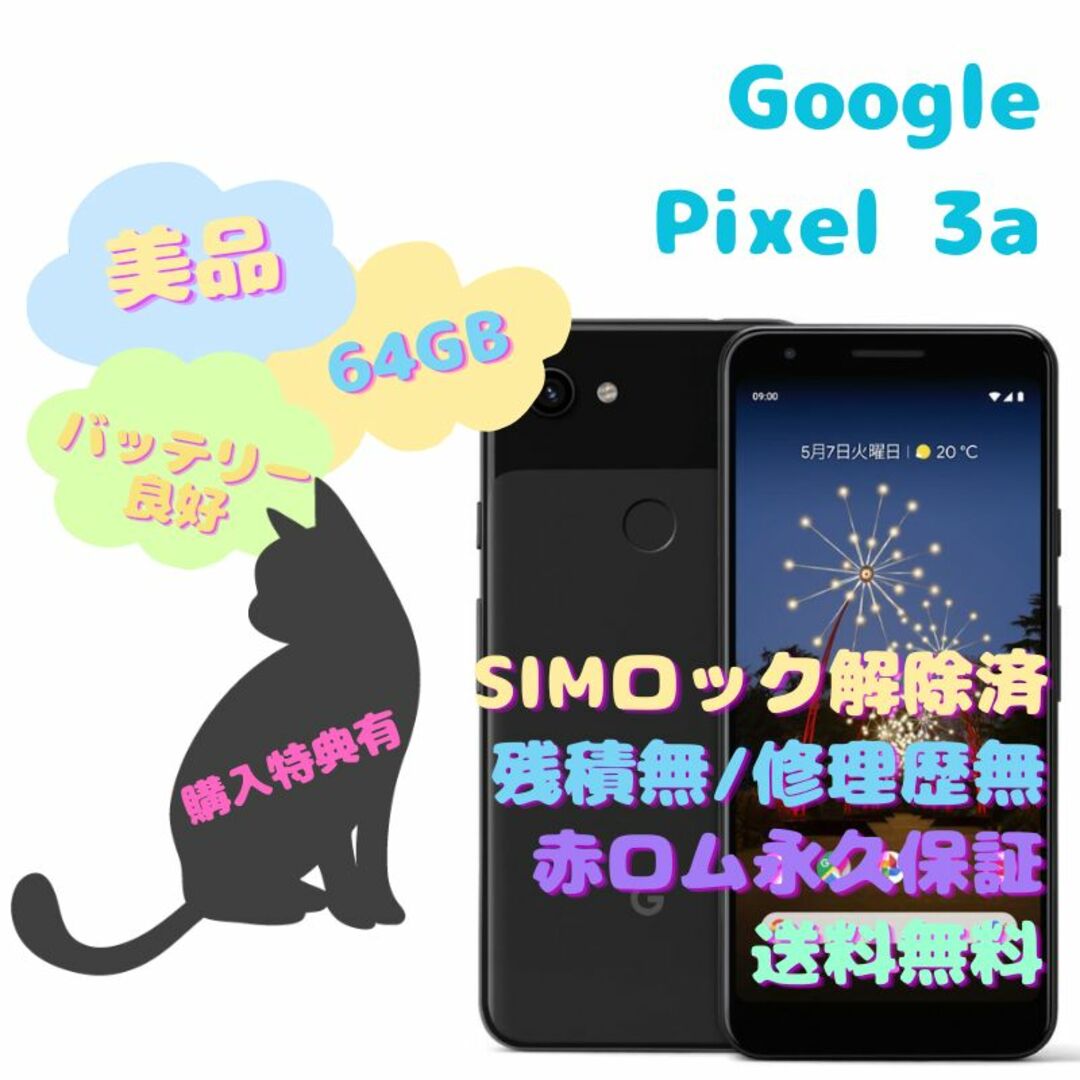 SIMロック解除済付属品Google Pixel3a 本体 有機EL SIMフリー