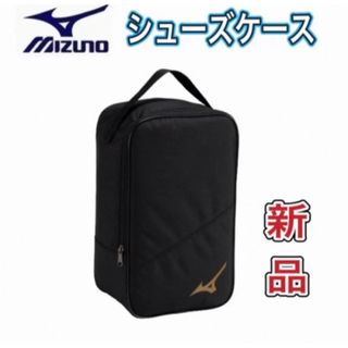 ミズノ(MIZUNO)のMIZUNO ミズノ シューズケース ブラック(その他)