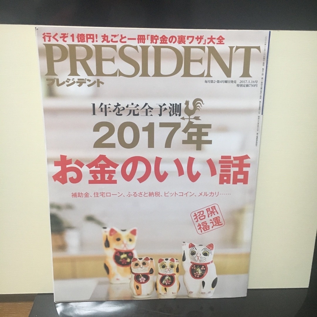 2冊セット　PRESIDENT (プレジデント) [雑誌] エンタメ/ホビーの雑誌(ビジネス/経済/投資)の商品写真