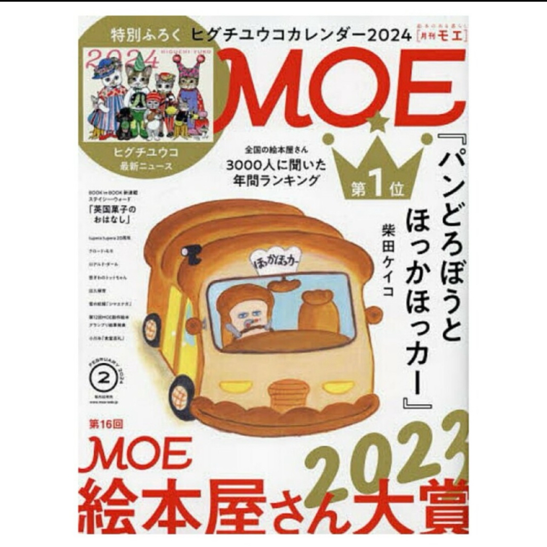 ヒグチユウコ(ヒグチユウコ)の【MOE 】モエ★2024年2月★雑誌のみ エンタメ/ホビーの雑誌(アート/エンタメ/ホビー)の商品写真