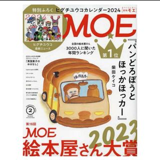 ヒグチユウコ(ヒグチユウコ)の【MOE 】モエ★2024年2月★雑誌のみ(アート/エンタメ/ホビー)