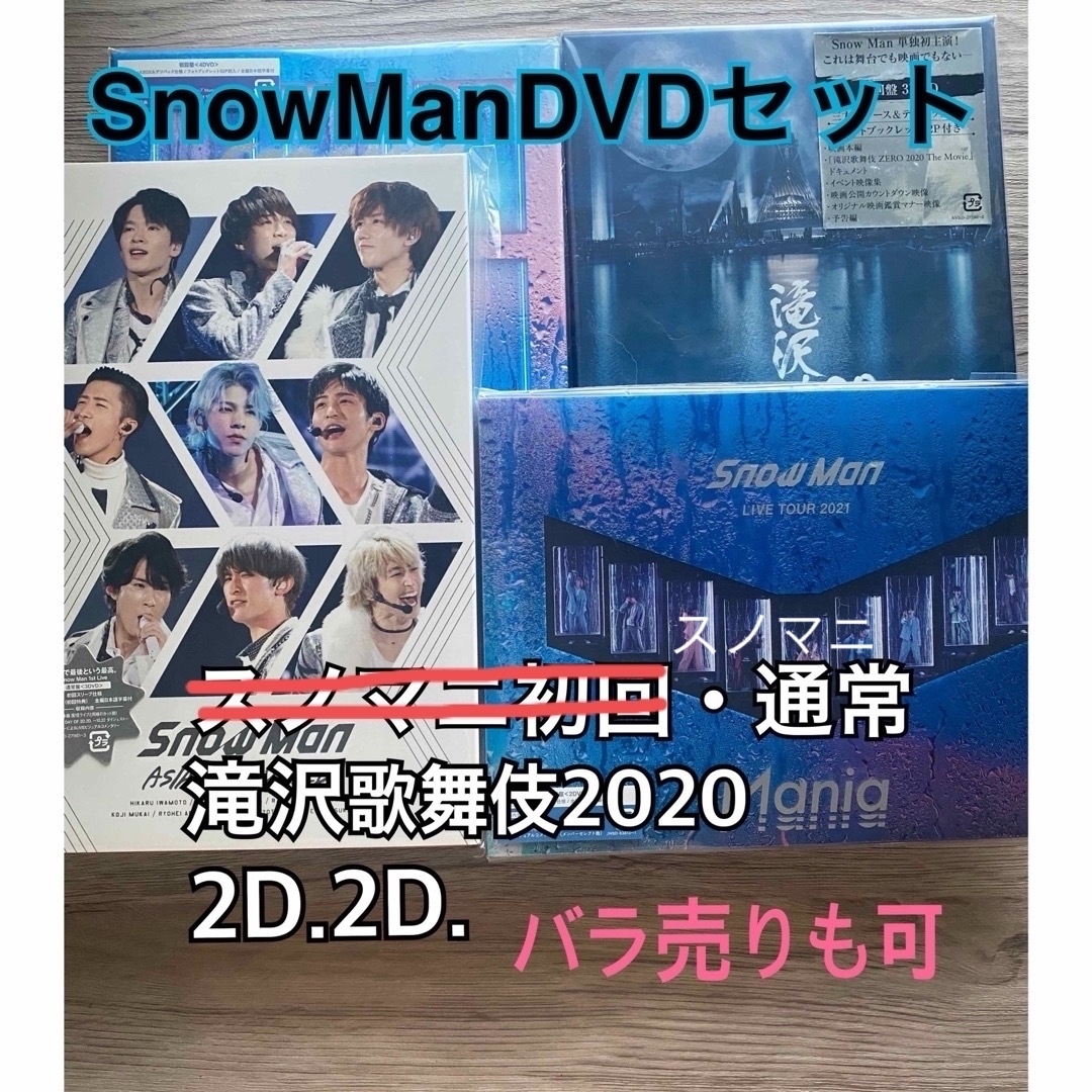 【大幅値下げ中】SnowManDVDセットSnowMan