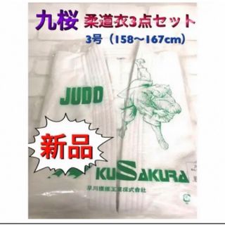 九桜 クザクラ 柔道衣3点セット 3号（身長 158〜167cm）(相撲/武道)