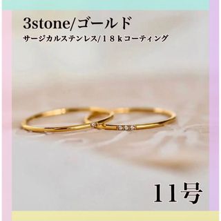 11号 3石 極細 316L 18k ジルコニア 指輪　リング　ゴールド 高級(リング(指輪))