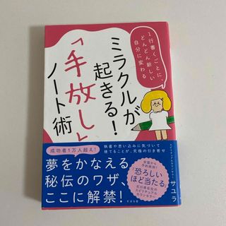 ミラクルが起きる！「手放し」ノート術(住まい/暮らし/子育て)