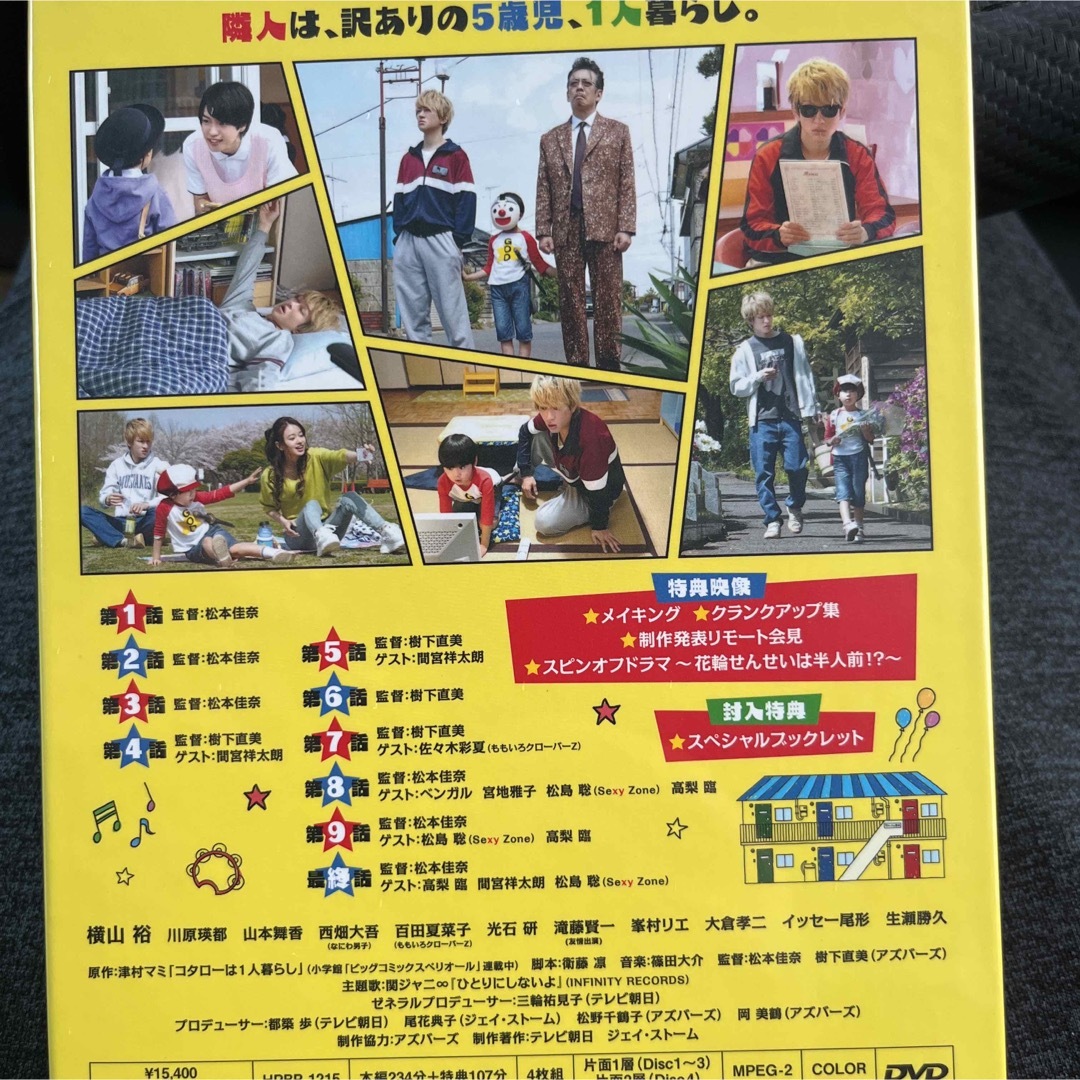 【新品・未開封】コタローは1人暮らし DVD-BOX 横山裕　西畑大吾