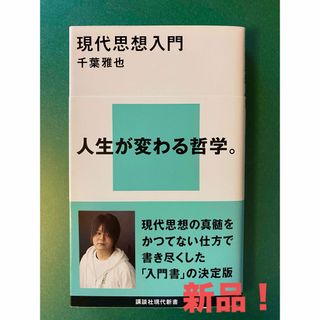 現代思想入門(その他)