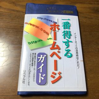 「一番得するホームページガイド」 アクティブクリエーターズ(コンピュータ/IT)