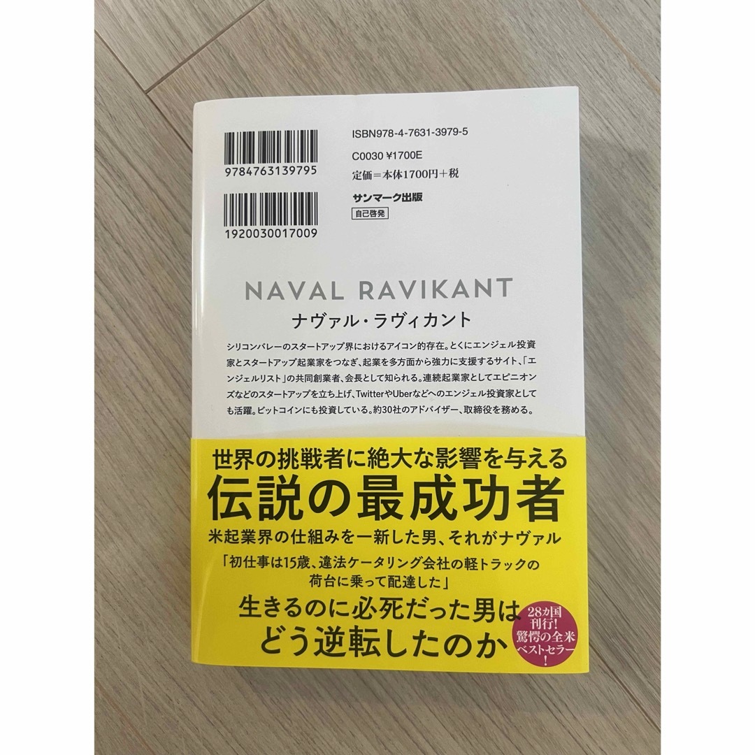 シリコンバレー最重要思想家ナヴァル・ラヴィカント エンタメ/ホビーの本(ビジネス/経済)の商品写真