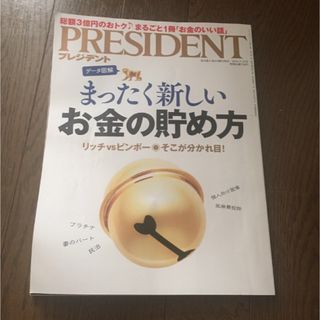 PRESIDENT (プレジデント) 2016年 7/18号 [雑誌](ビジネス/経済/投資)