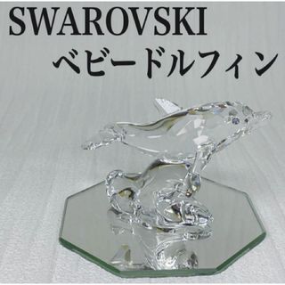 スワロフスキー(SWAROVSKI)の【廃盤品】  ベビードルフィン  ミラー台座付き  イルカ  希少  訳あり(置物)