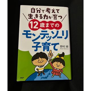 自分で考えて生きる力が育つ１２歳までのモンテッソーリ子育て(人文/社会)