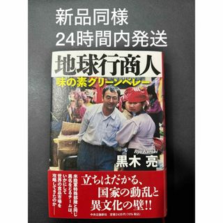 地球行商人 味の素グリーンベレー(ビジネス/経済)