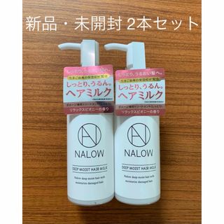 【新品】NALOWナロウ ディープモイスト ヘアミルク80ml 2本セット(トリートメント)