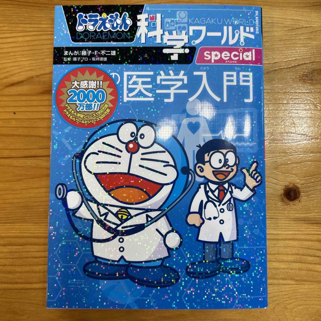 ドラえもん科学ワールドspecial みんなのための医学入門 ドラえもん科学ワールドspecial みんなのための医学入門