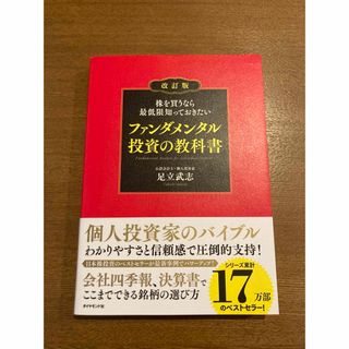 株を買うなら最低限知っておきたい ファンダメンタル投資の教科書(ビジネス/経済/投資)