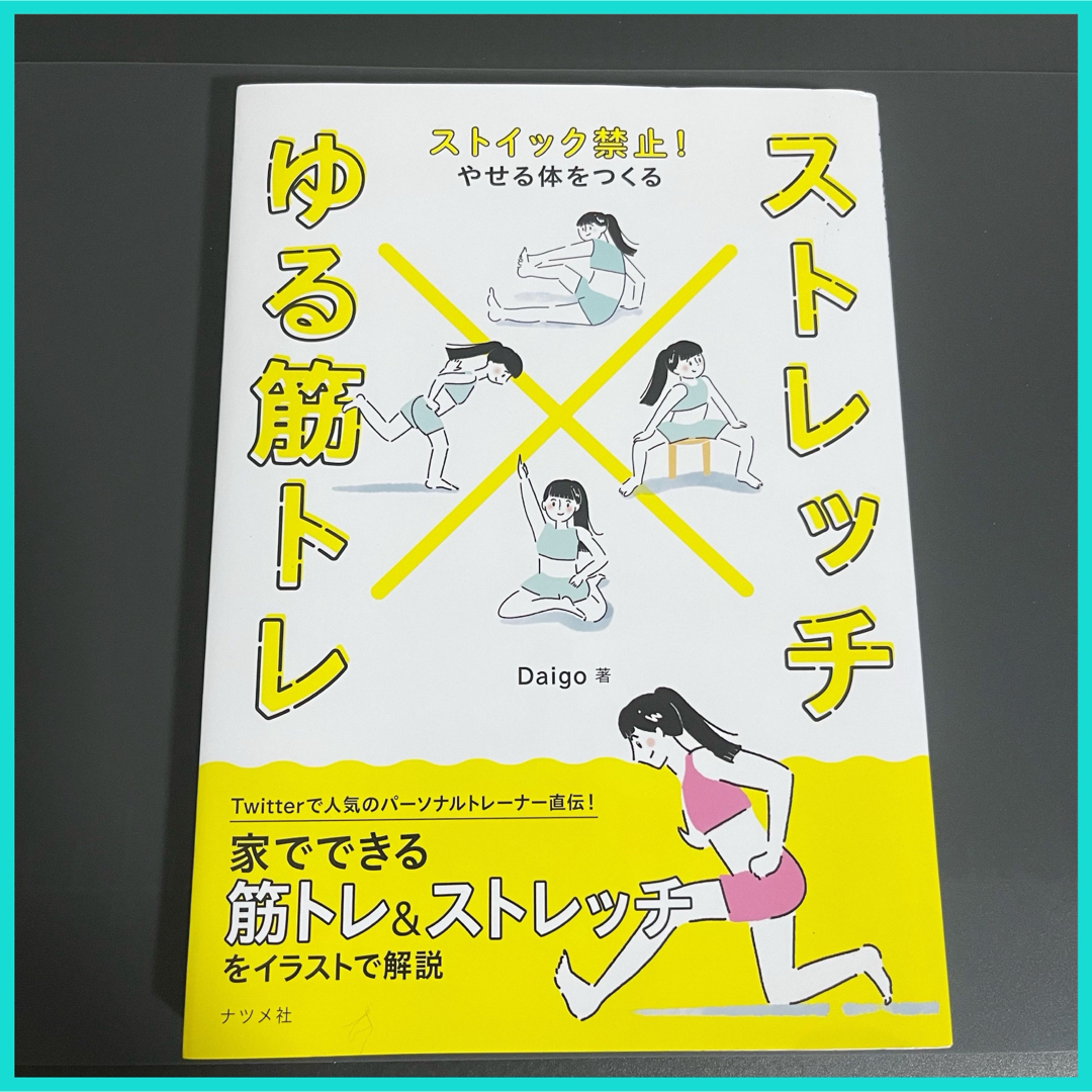 ストイック禁止！やせる体をつくるストレッチ×ゆる筋トレ エンタメ/ホビーの本(ファッション/美容)の商品写真