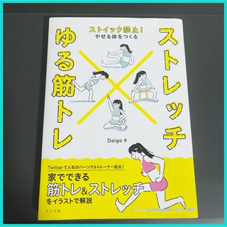 ストイック禁止！やせる体をつくるストレッチ×ゆる筋トレ(ファッション/美容)