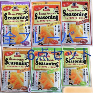 ふりふりポテト☆ シーズニングパウダー アソート 6種セット ～チャック付き袋～(調味料)