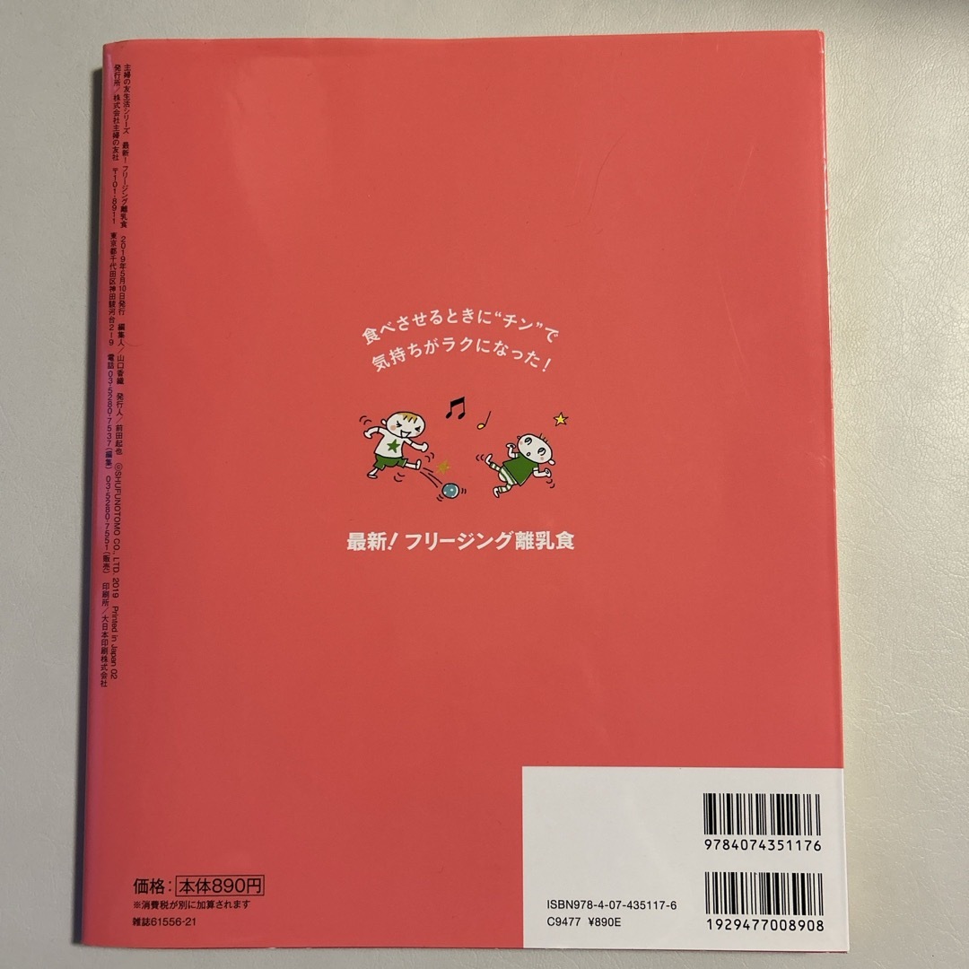 主婦の友社(シュフノトモシャ)の最新！フリージング離乳食 エンタメ/ホビーの雑誌(結婚/出産/子育て)の商品写真