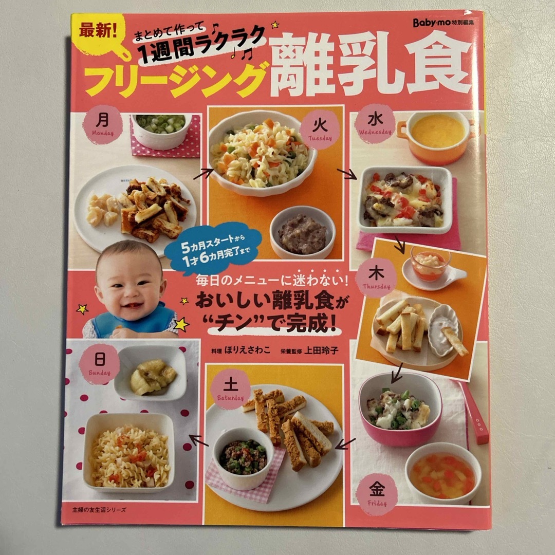 主婦の友社(シュフノトモシャ)の最新！フリージング離乳食 エンタメ/ホビーの雑誌(結婚/出産/子育て)の商品写真