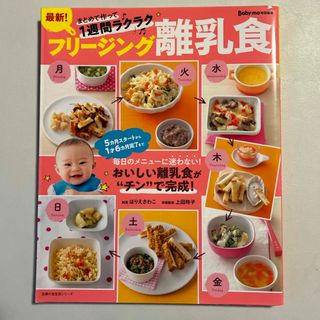 シュフノトモシャ(主婦の友社)の最新！フリージング離乳食(結婚/出産/子育て)