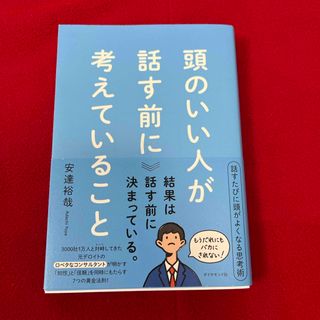 ダイヤモンドシャ(ダイヤモンド社)の♡頭のいい人が話す前に考えていること(ビジネス/経済)